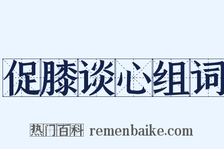 促膝谈心组词是什么意思的图片
